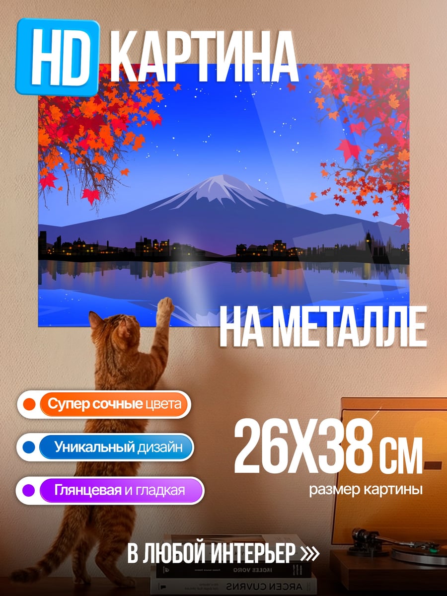 Картина на металле Гора Фудзи