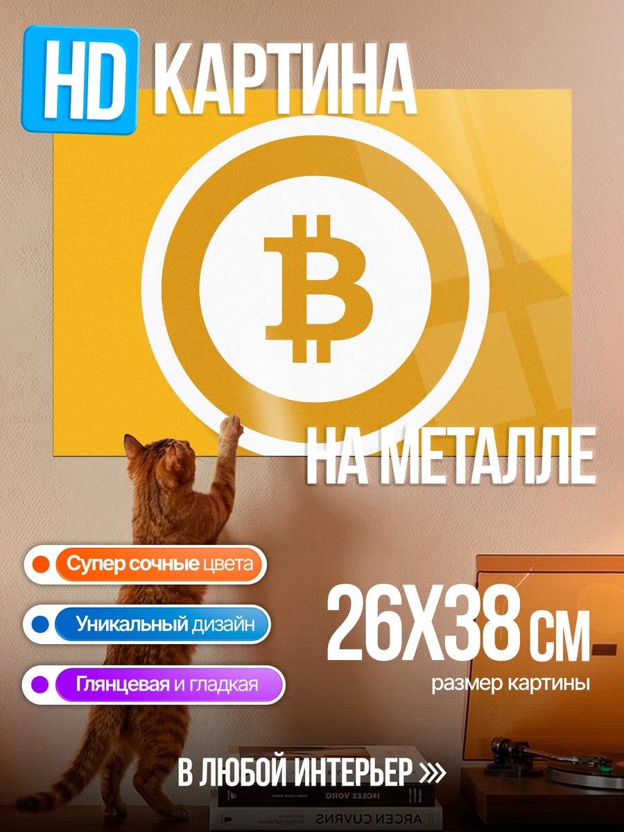 Картина на металле Биткоин Символ