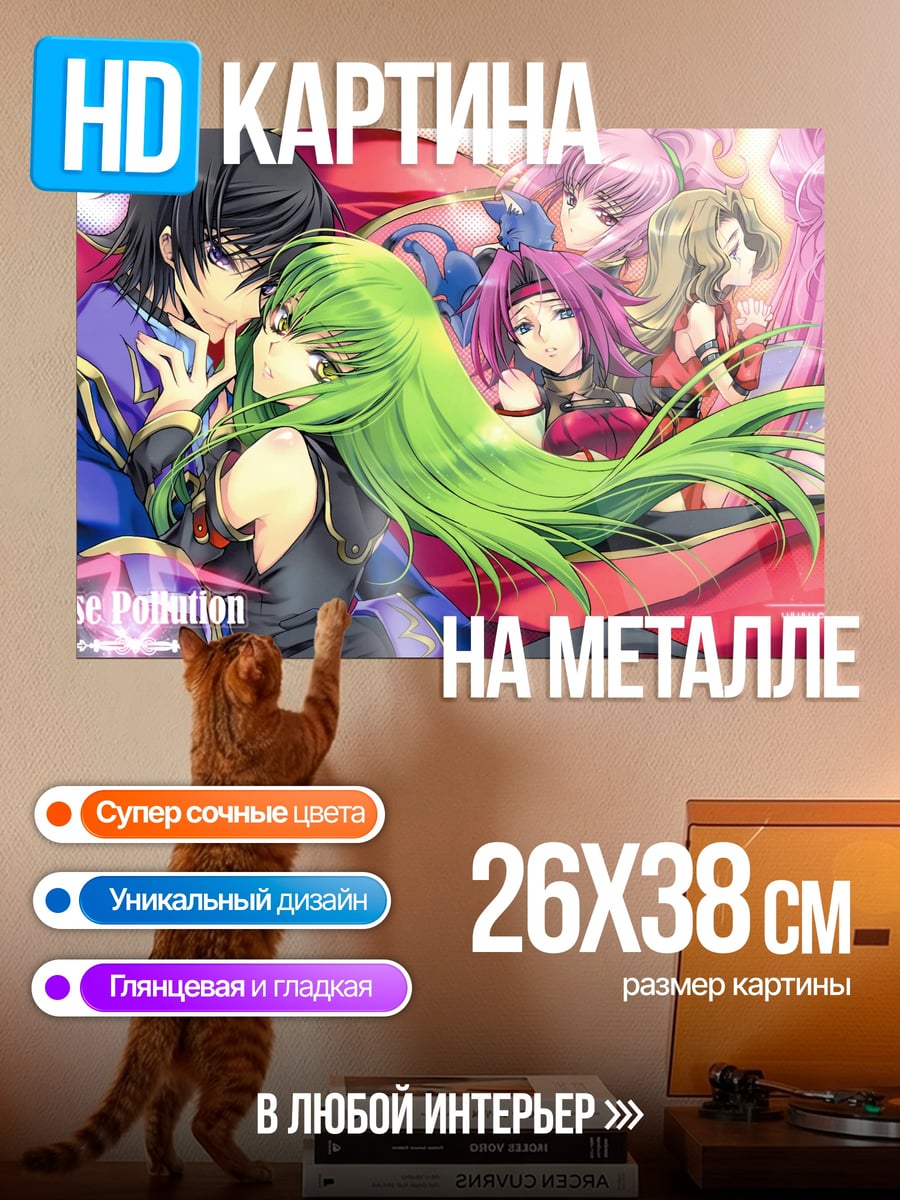 Картина на металле Код Гиас пара