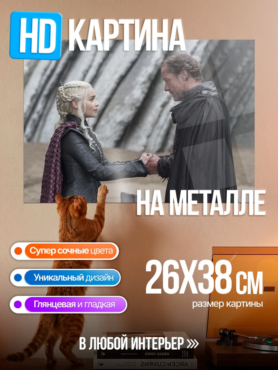 Картина на металле Дейенерис и Джон