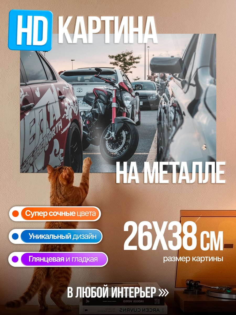 Картина на металле парковка мотоциклов и авто
