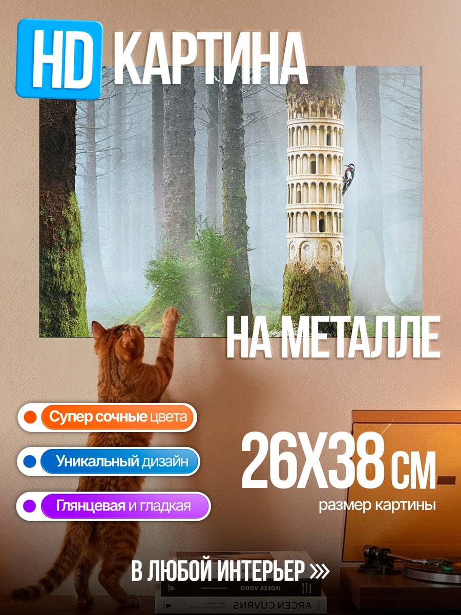 Картина на металле Пизанская башня в лесу