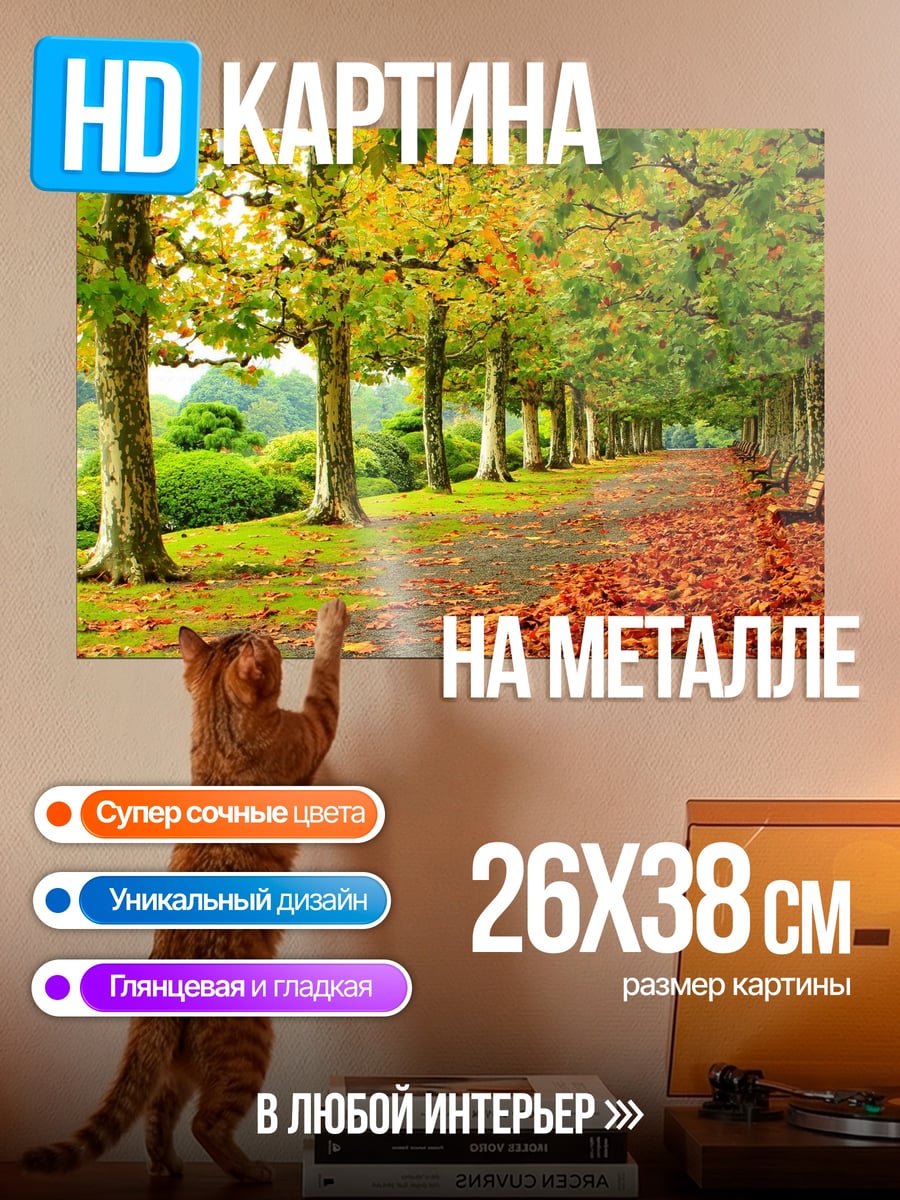 Картина на металле осенняя аллея