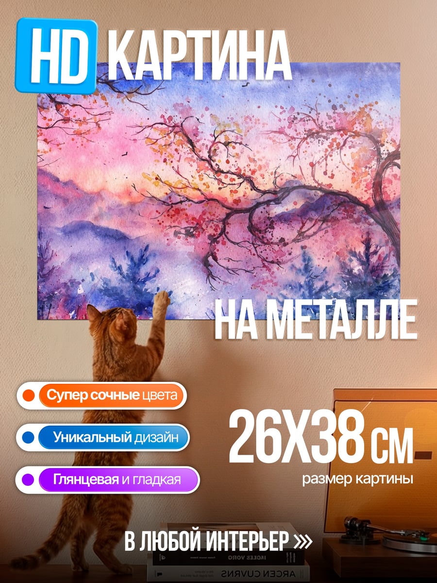 Картина на металле акварельный пейзаж