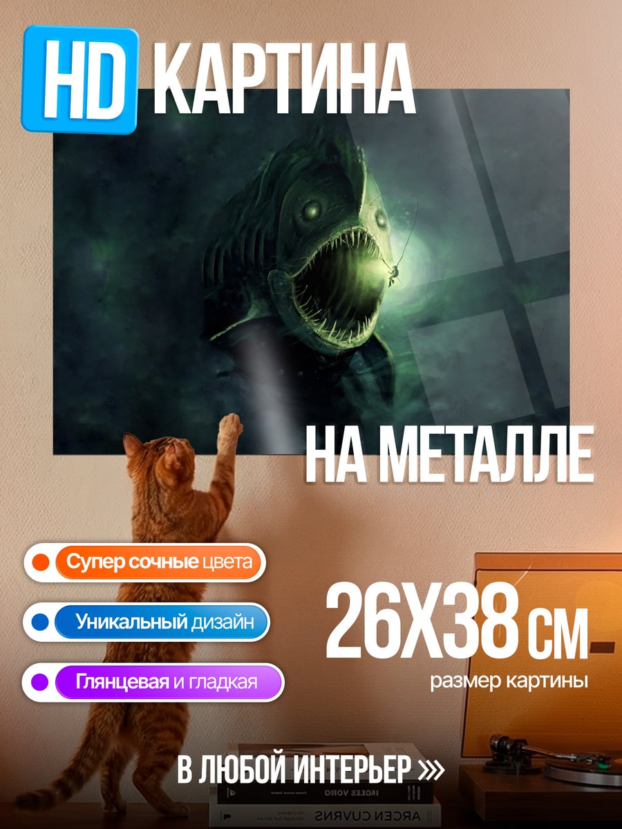 Картина на металле глубоководный монстр