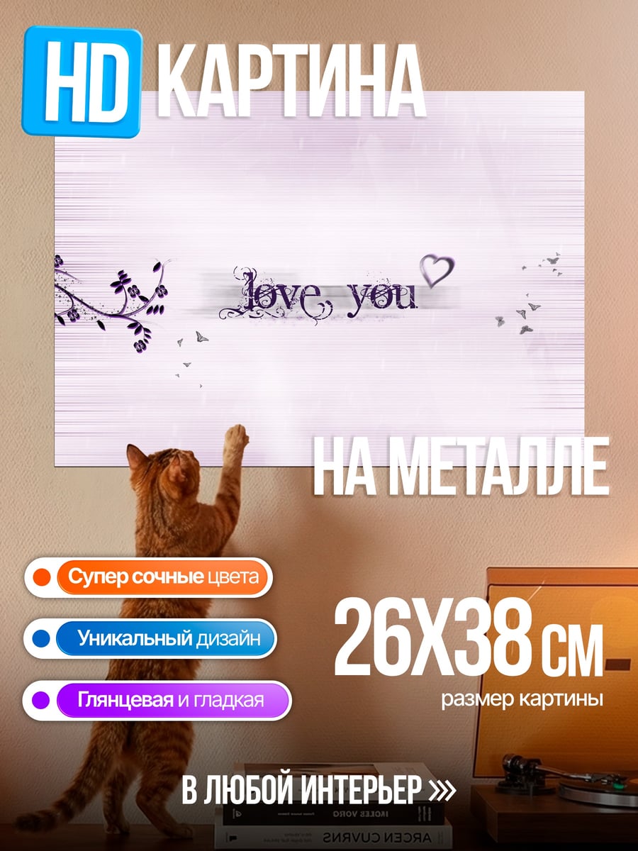Картина на металле любовное послание