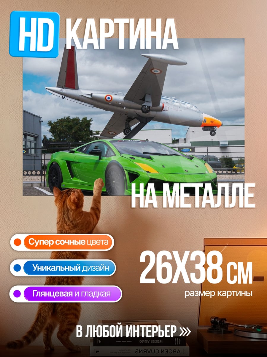 Картина на металле Суперкар и самолет