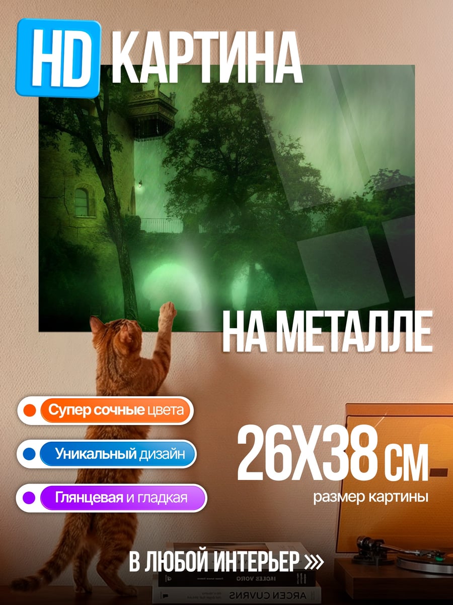Картина на металле Туманный особняк
