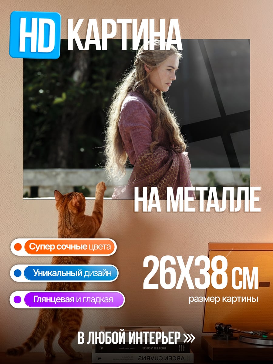 Картина на металле Серсея Ланнистер