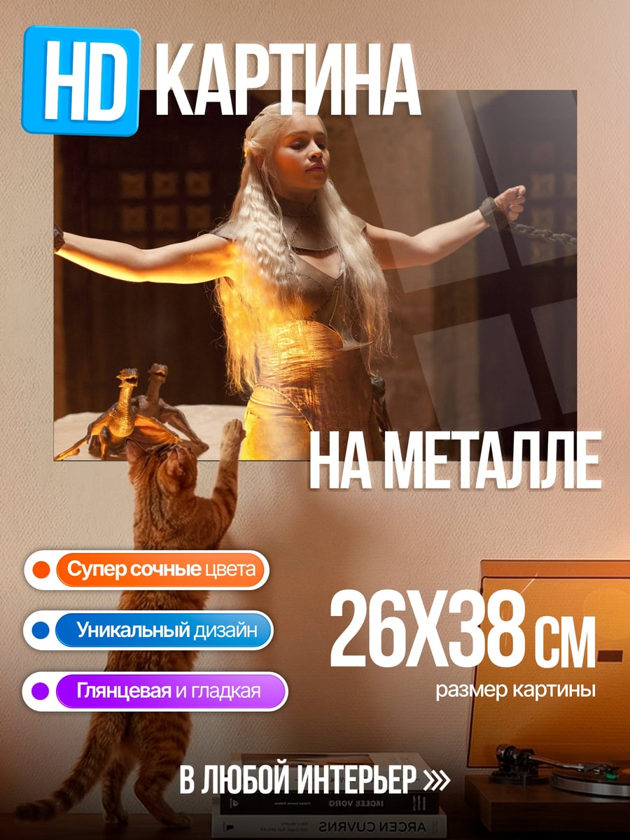 Картина на металле Дейенерис огонь