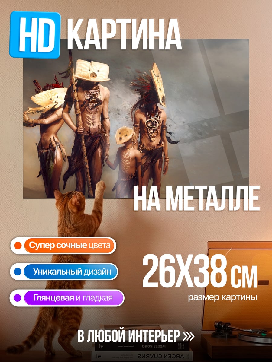 Картина на металле Племя в масках
