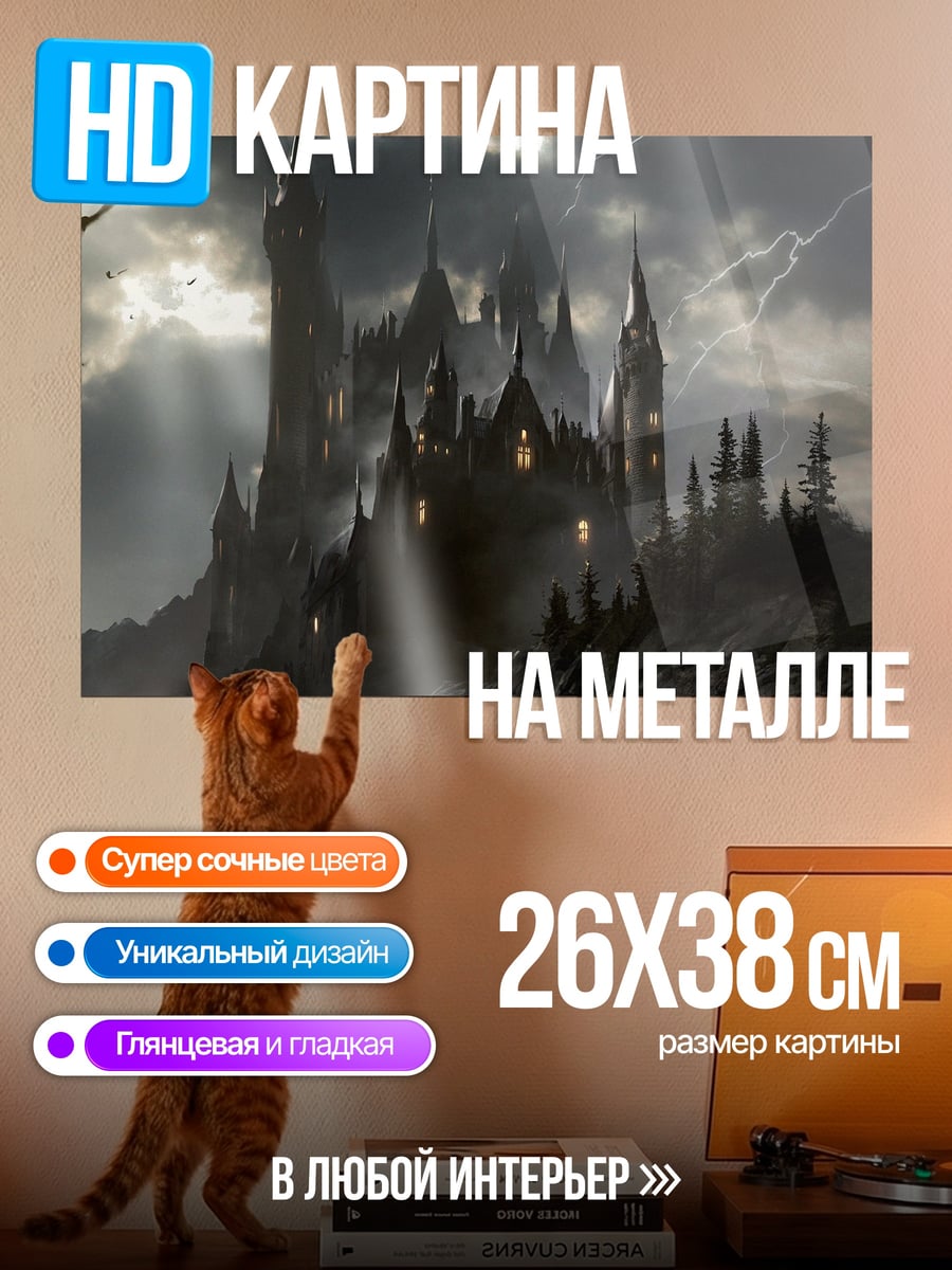 Картина на металле Мрачный замок гроза