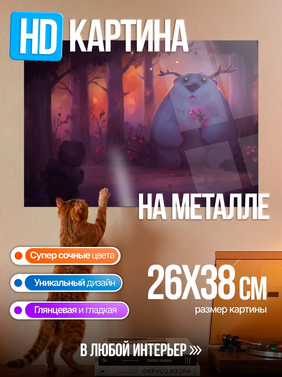 Картина на металле Лесной монстр дружба