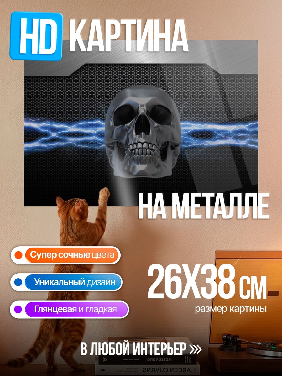 Картина на металле Череп молнии