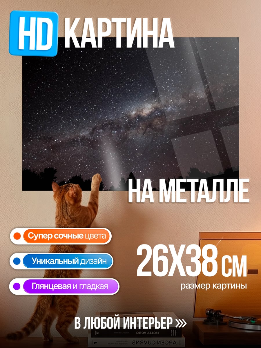 Картина на металле Млечный путь звёзды