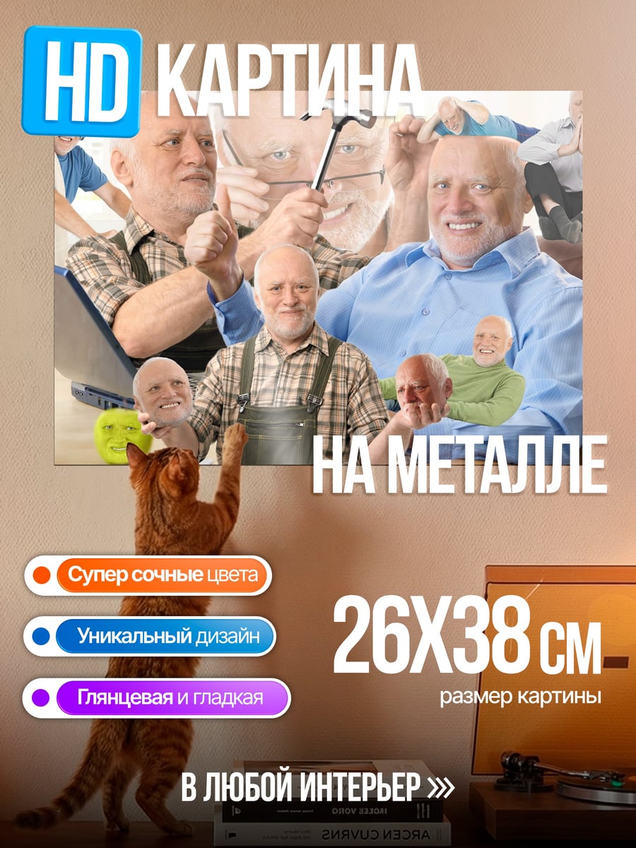 Картина на металле Счастливый Гарольд мем