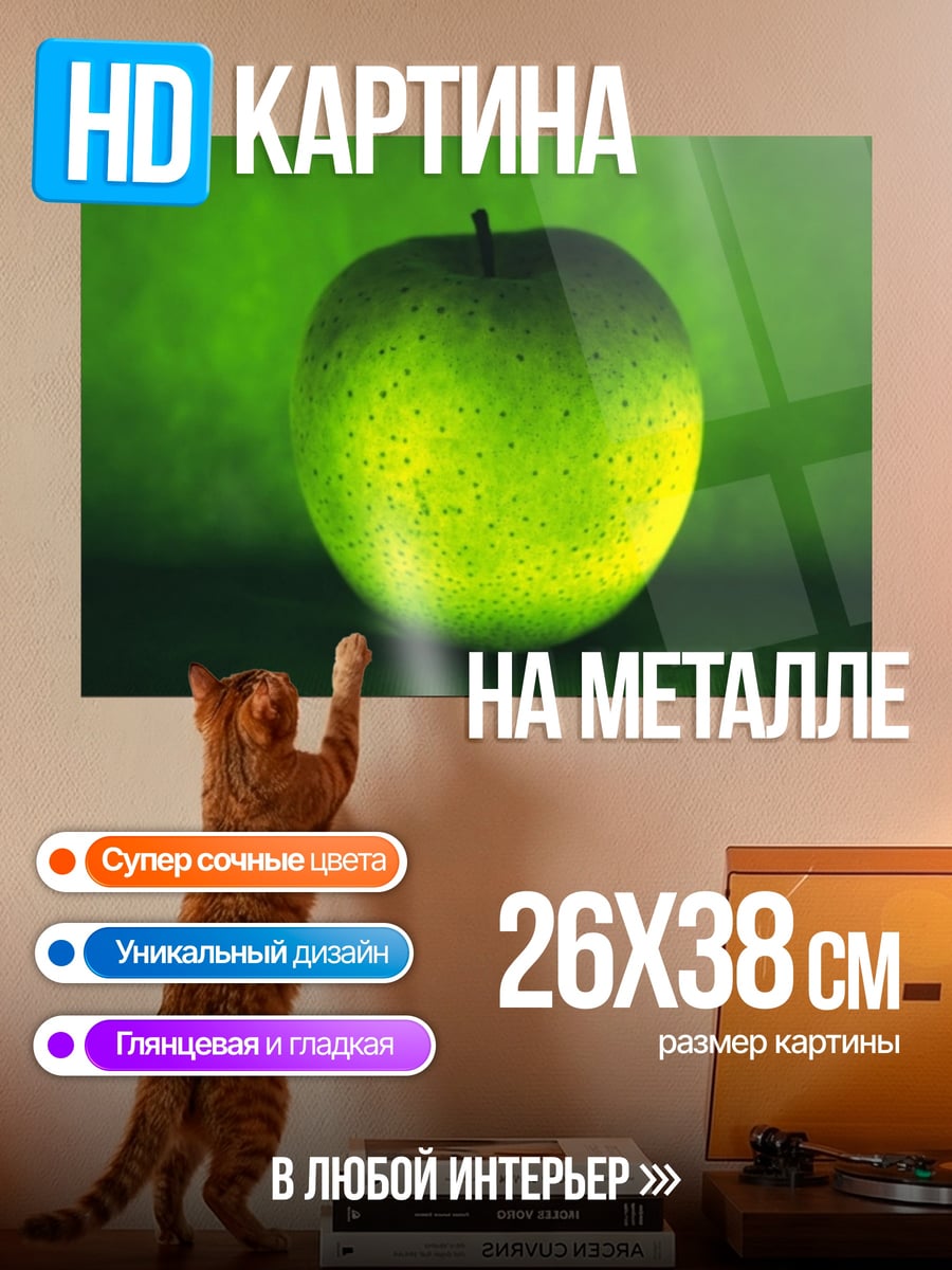 Картина на металле Зелёное яблоко свет