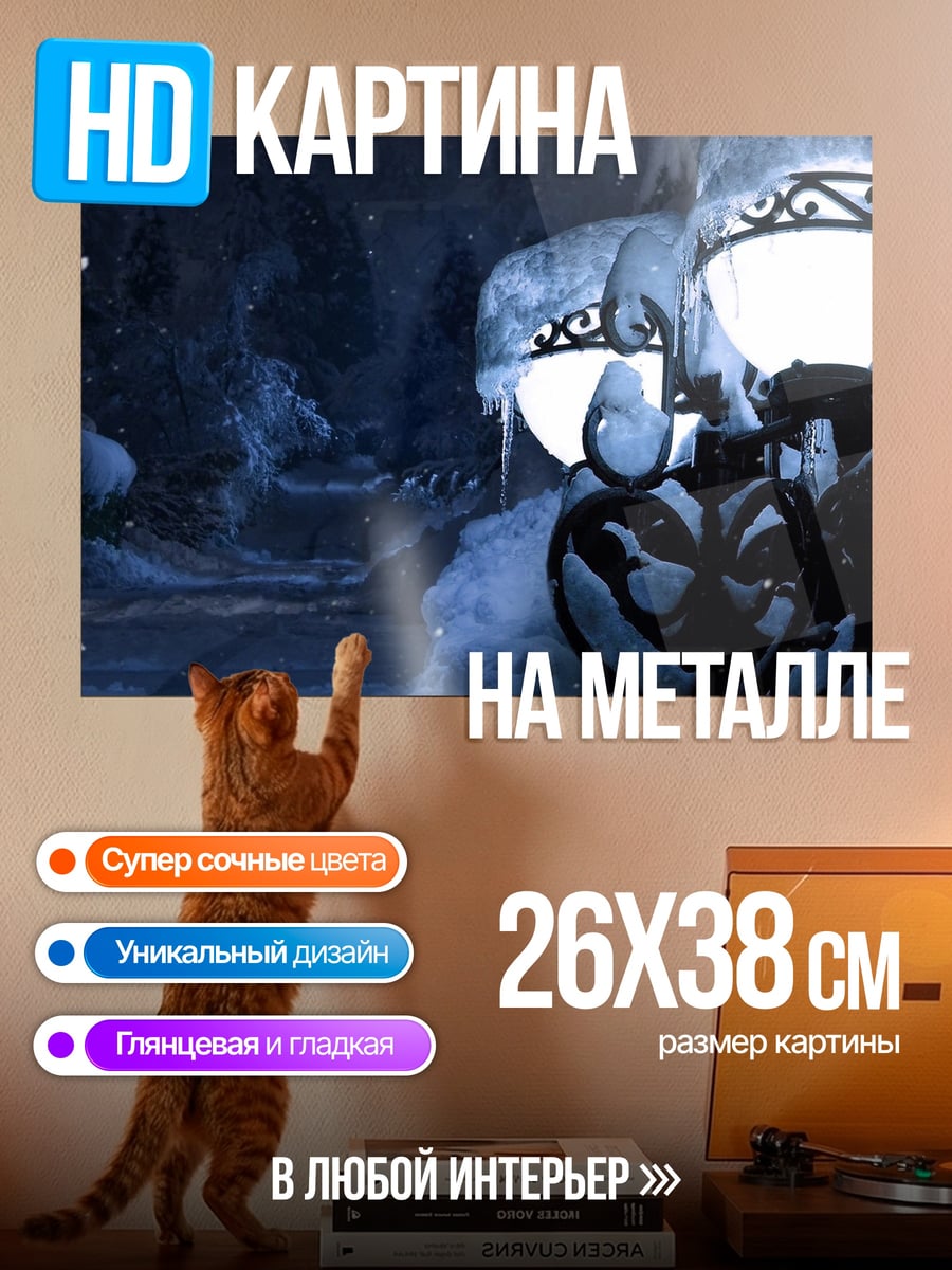Картина на металле Зимний вечер фонари