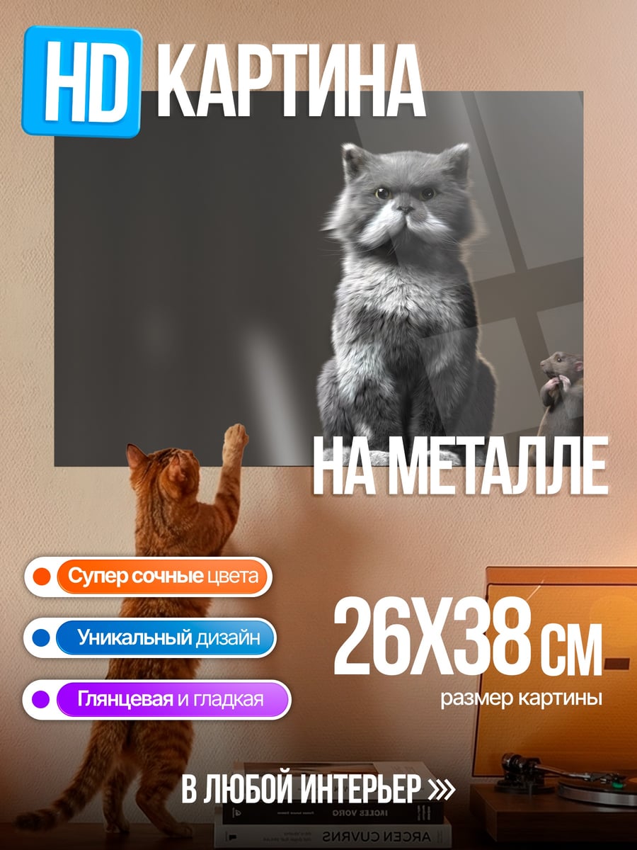 Картина на металле Кот и мышь