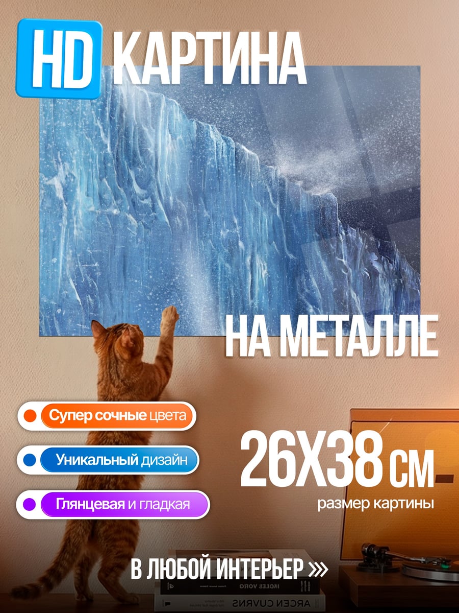 Картина на металле Ледяная стена
