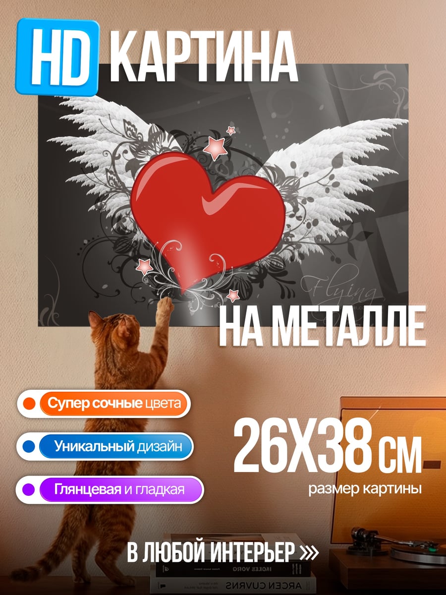 Картина на металле Крылатое сердце