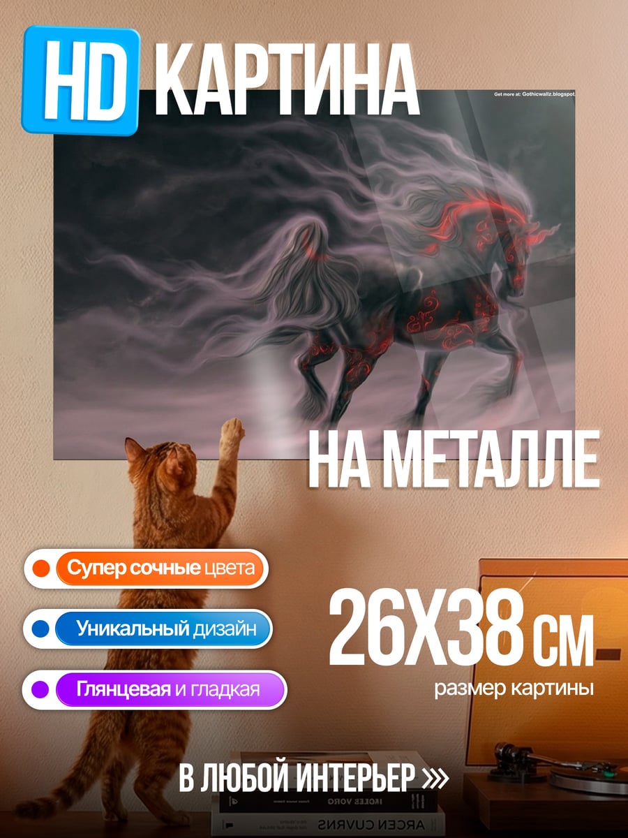 Картина на металле Призрачный конь