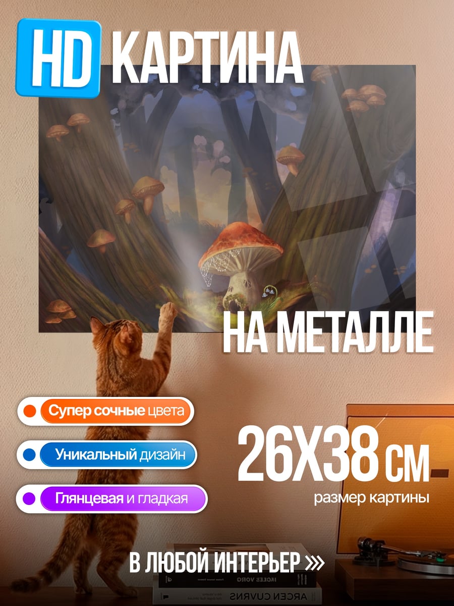 Картина на металле волшебный лес грибы