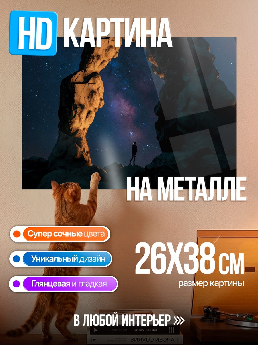 Картина на металле арка под звездами