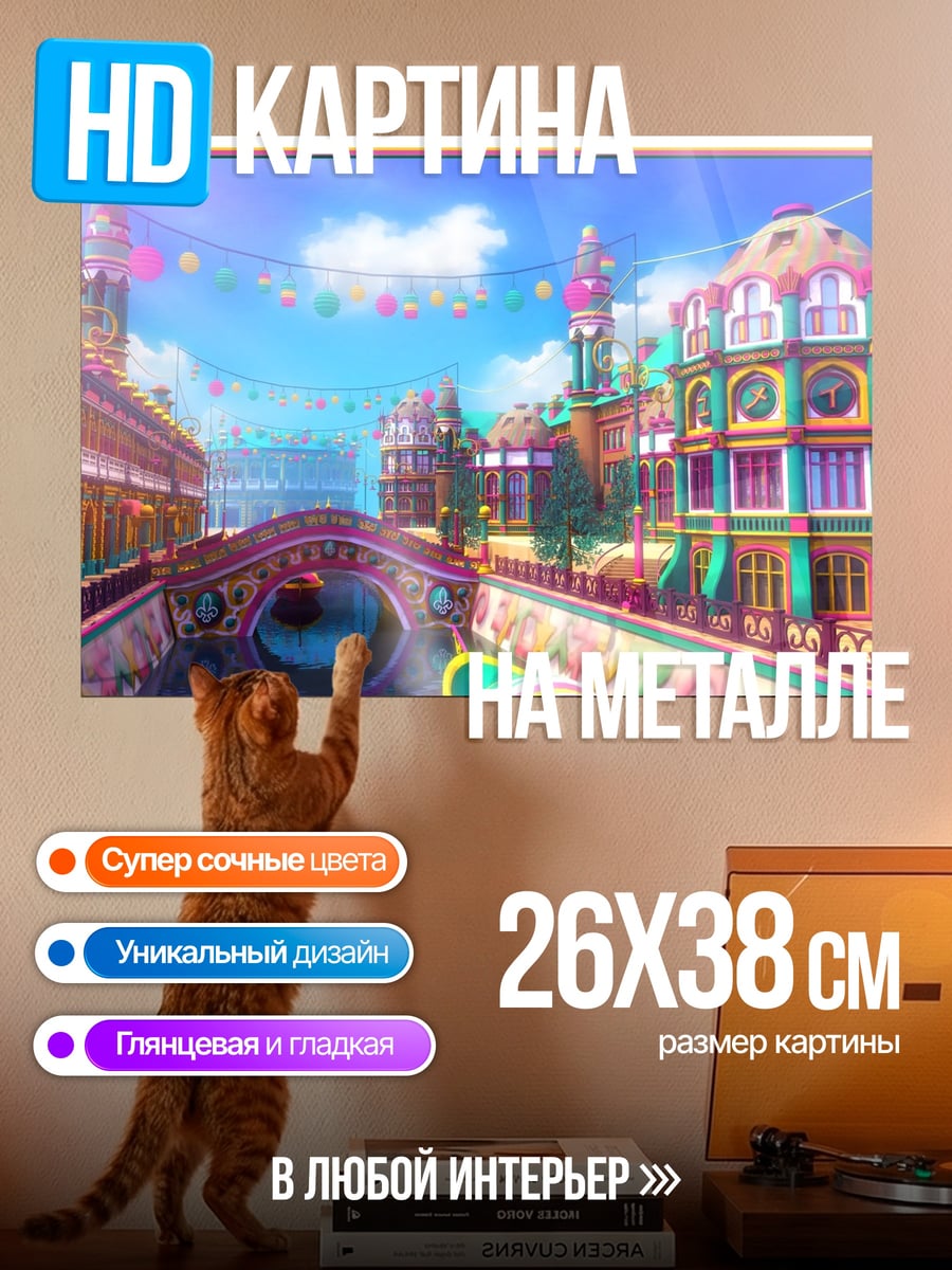 Картина на металле Сказочный город