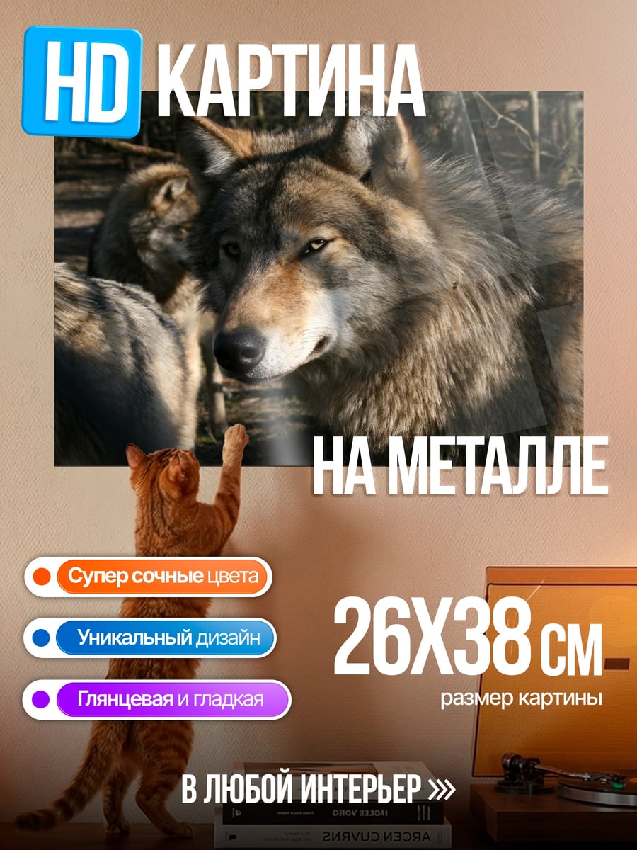 Картина на металле Волки в лесу