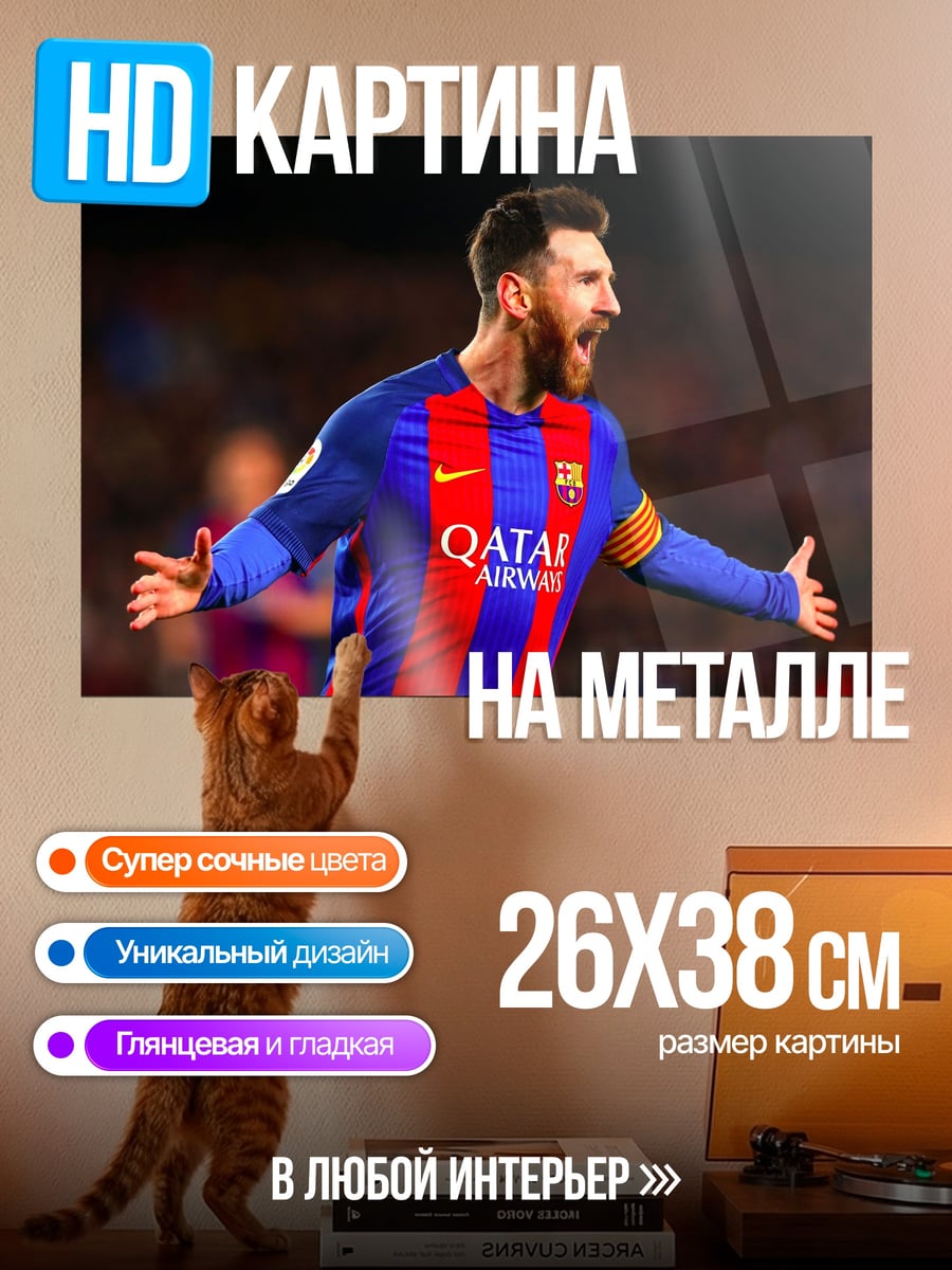 Картина на металле Лионель Месси