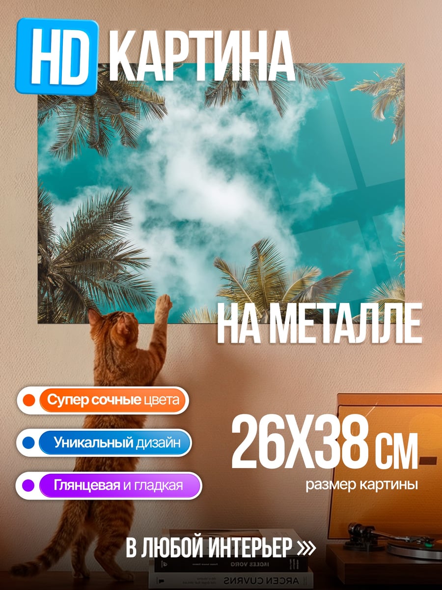Картина на металле пальмы в небе