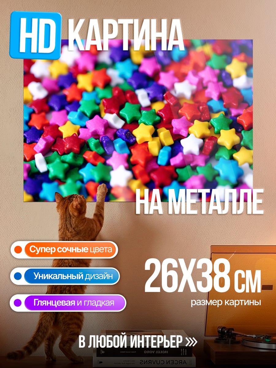 Картина на металле разноцветные звезды