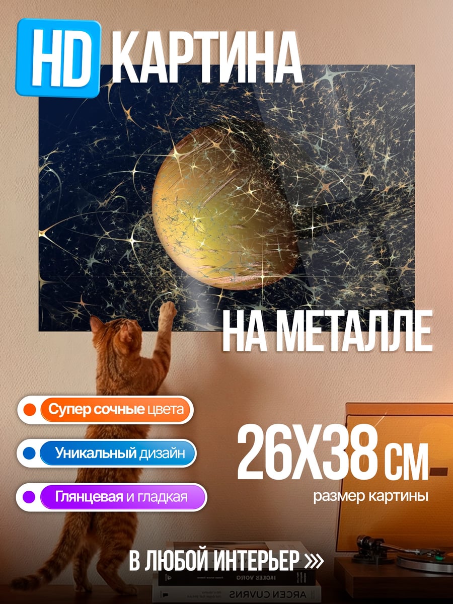 Картина на металле планета в космосе