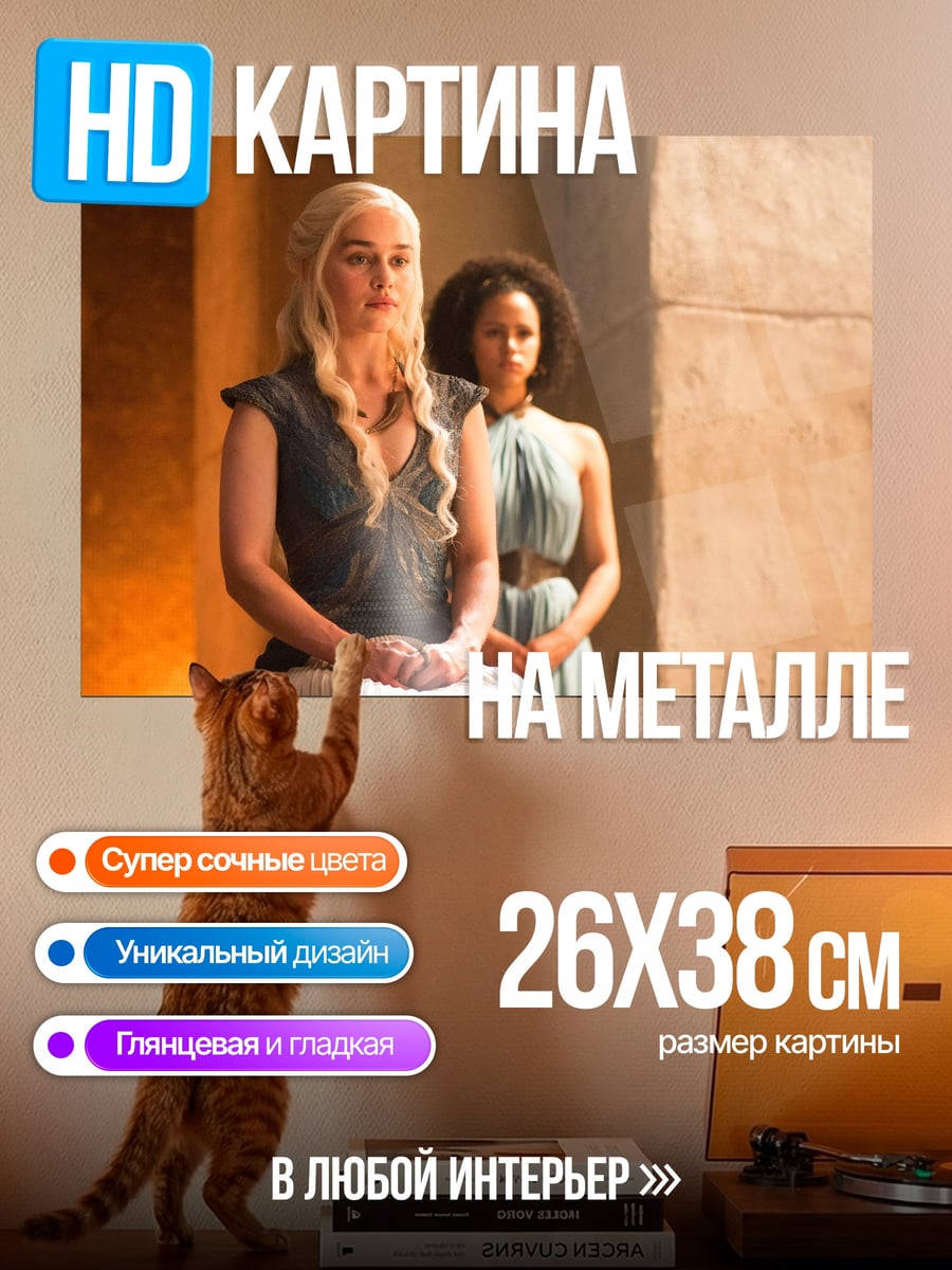 Картина на металле Дейенерис Таргариен