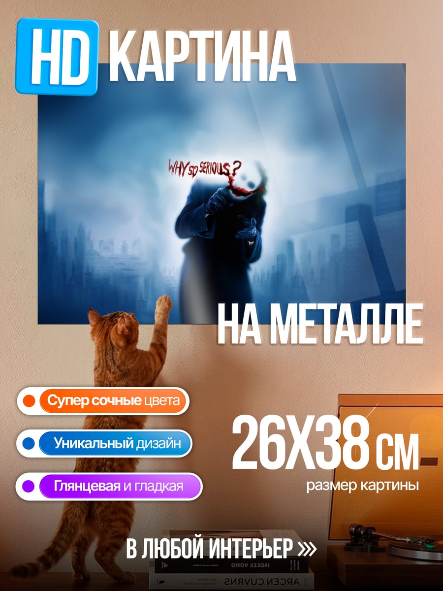 Картина на металле Джокер Почему так серьезен