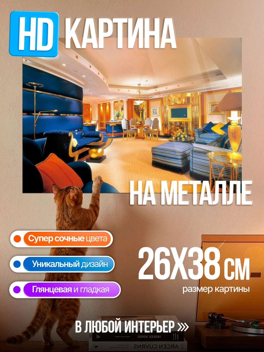 Картина на металле Роскошный интерьер