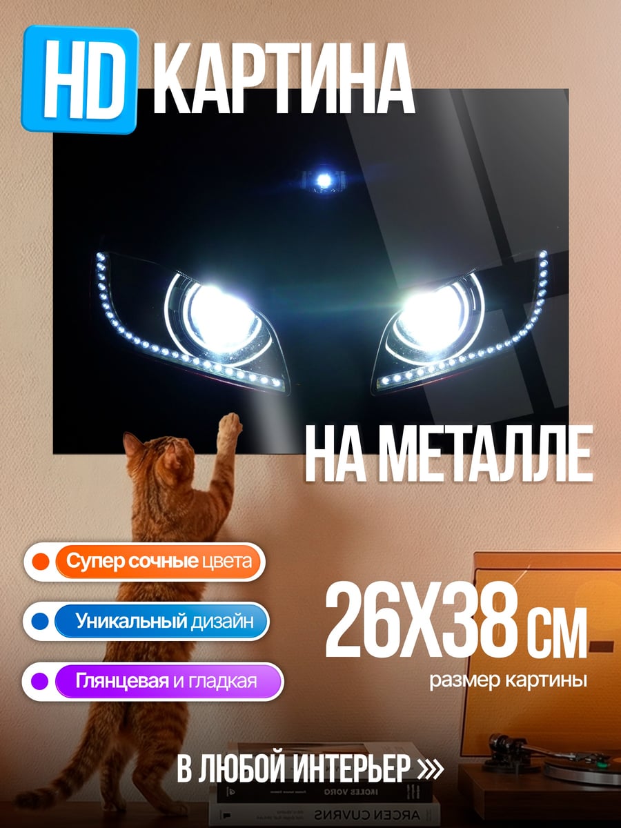 Картина на металле свет фар