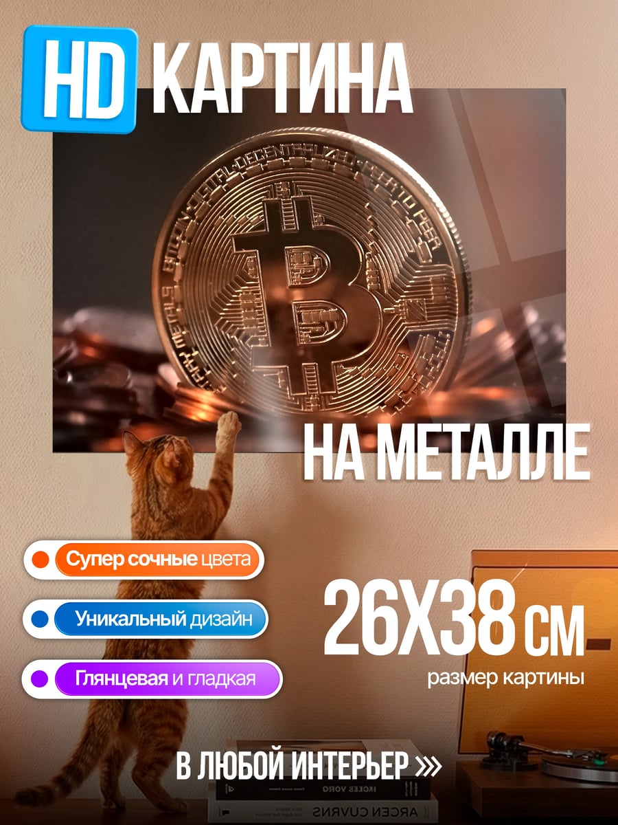 Картина на металле золотой биткоин