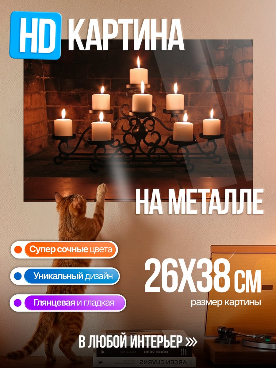 Картина на металле свечи в камине