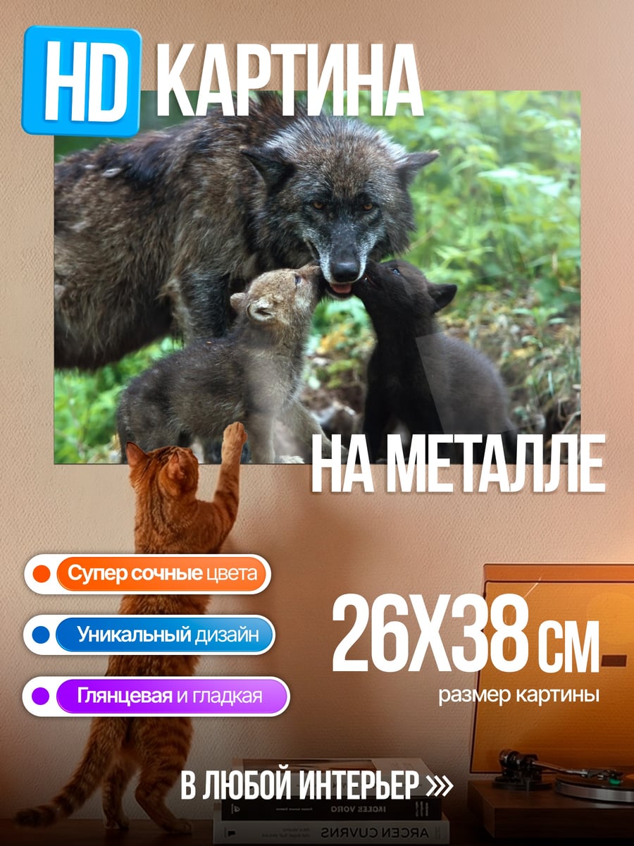 Картина на металле семья волков