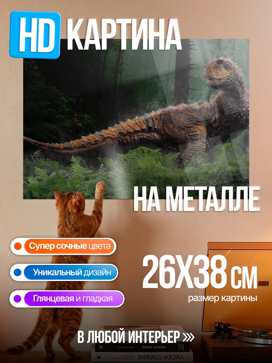 Картина на металле динозавр в лесу