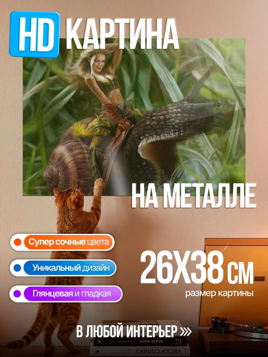 Картина на металле девушка на улитке