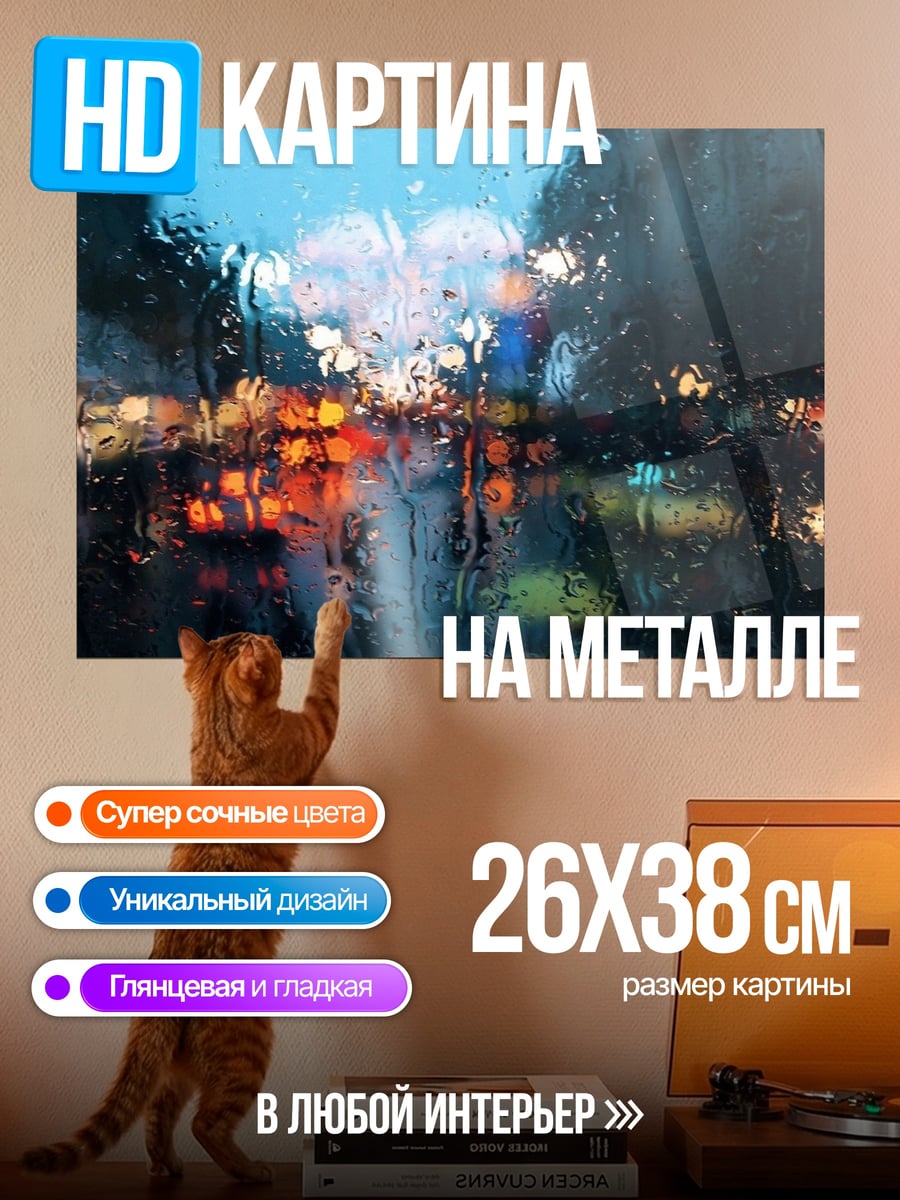 Картина на металле дождь на дороге