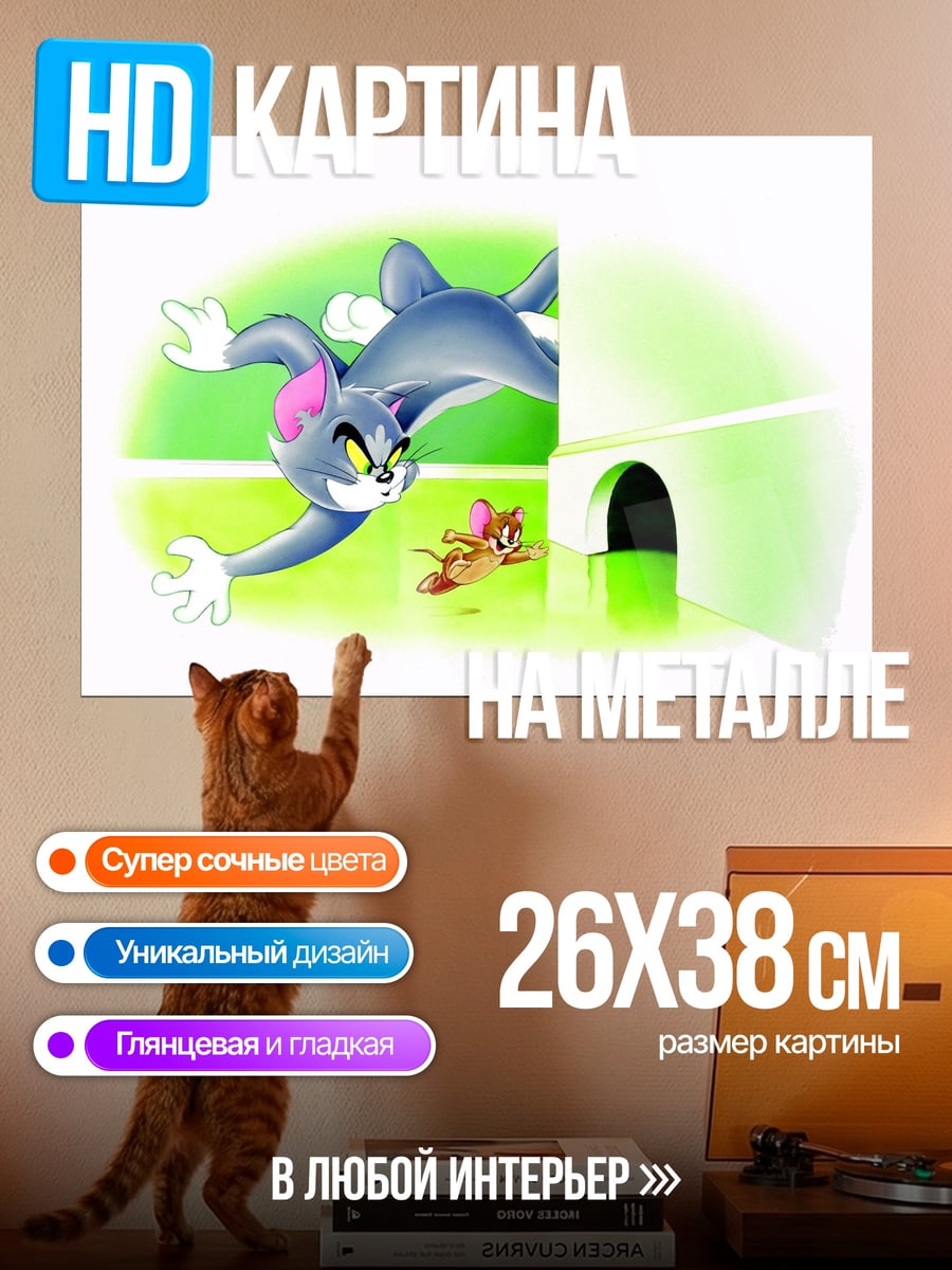 Картина на металле Кот и мышь
