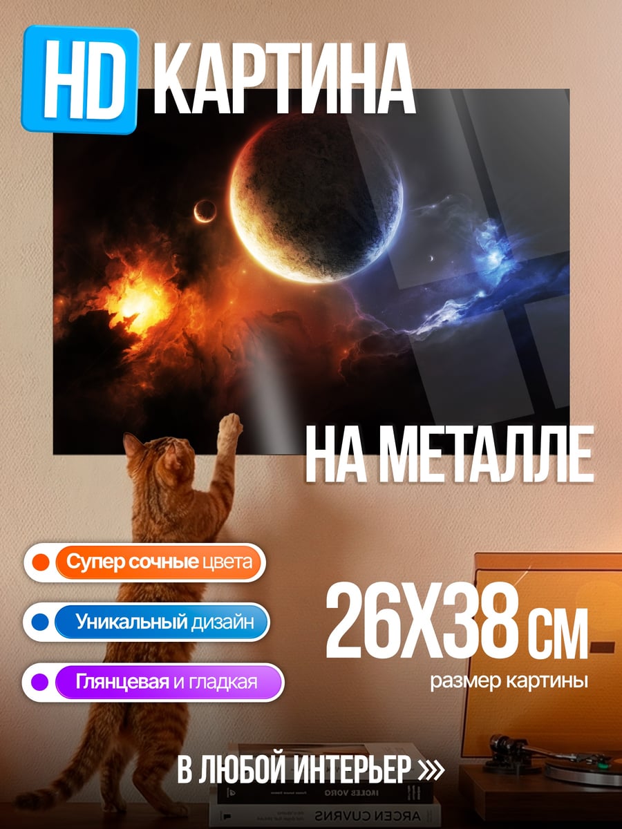 Картина на металле Космическая битва планет