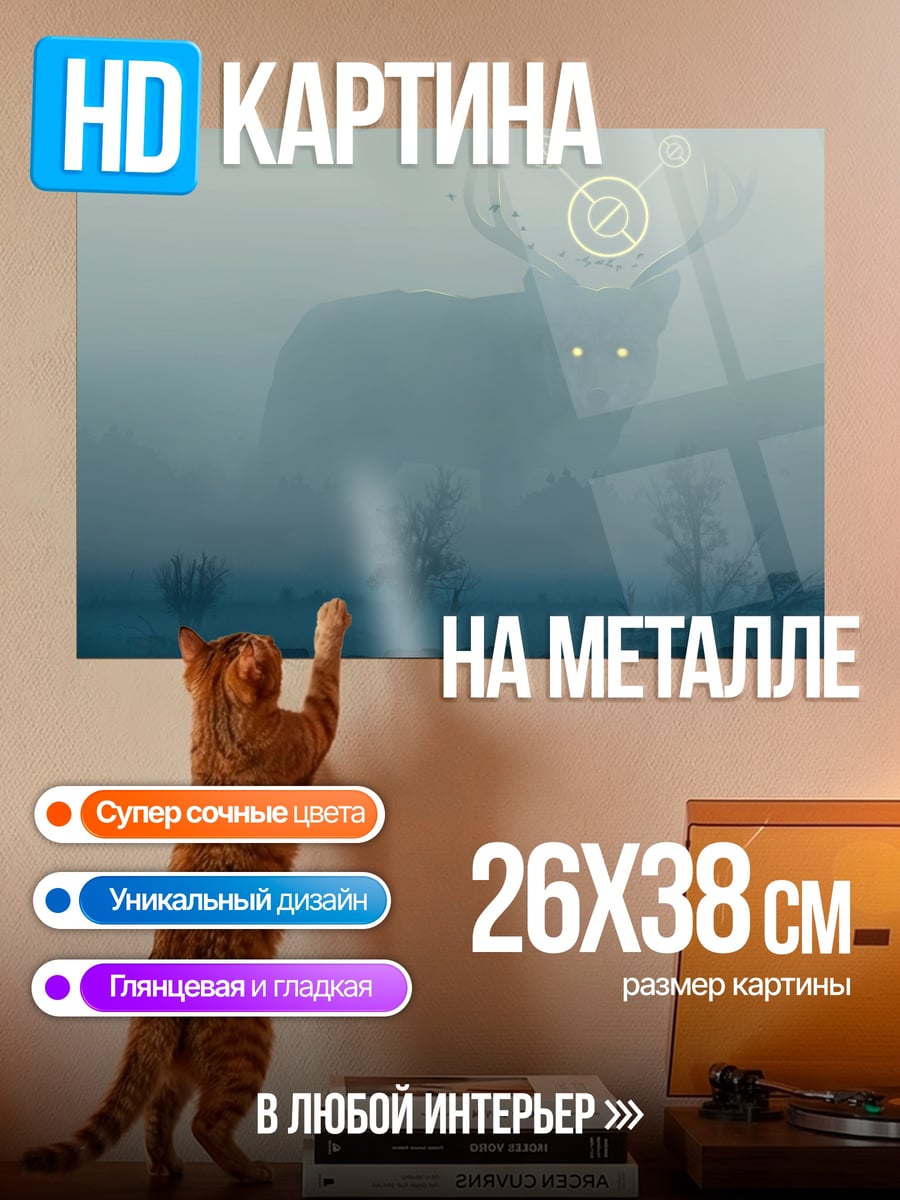 Картина на металле олень туманный дух