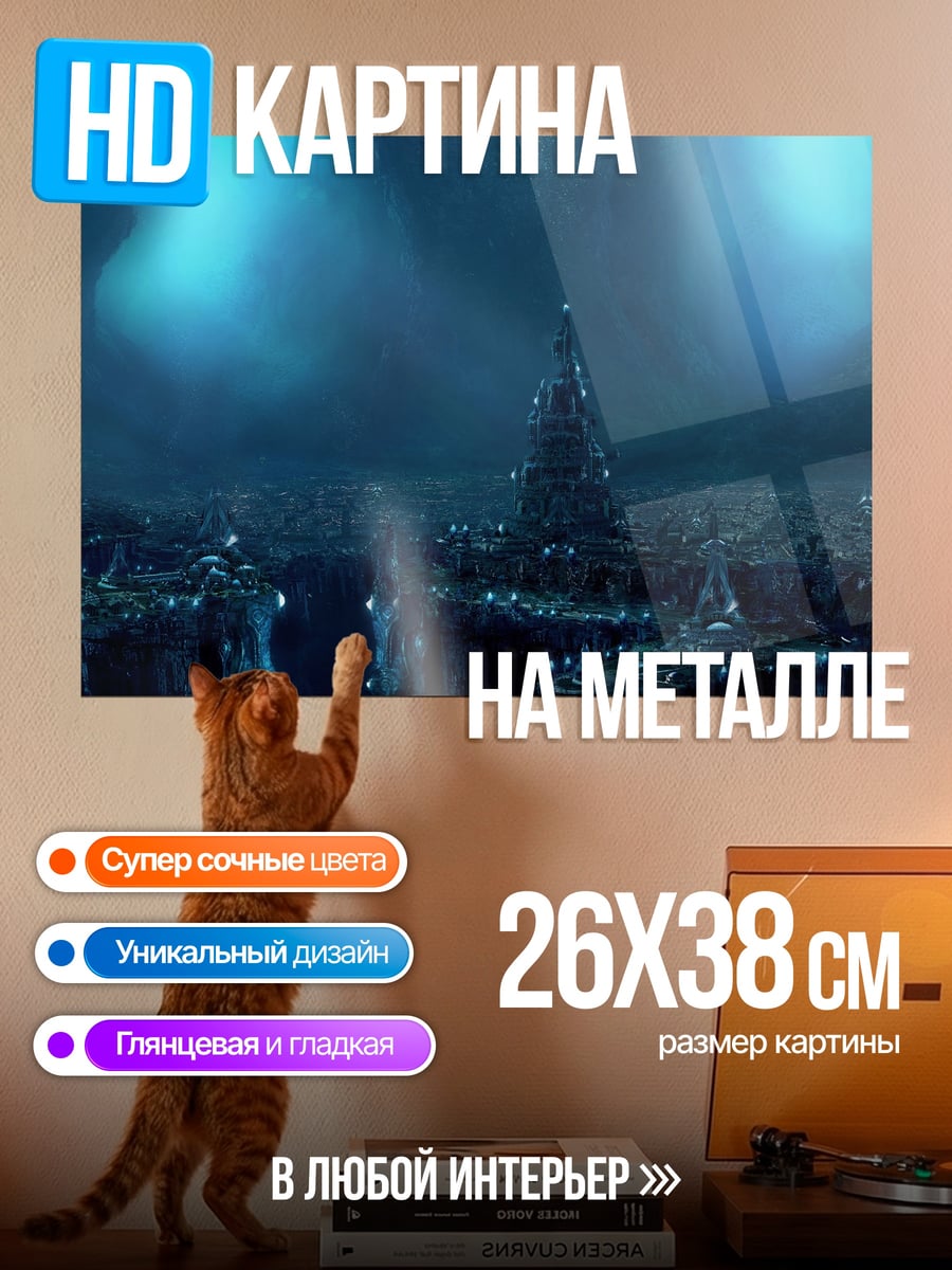 Картина на металле Затонувший город
