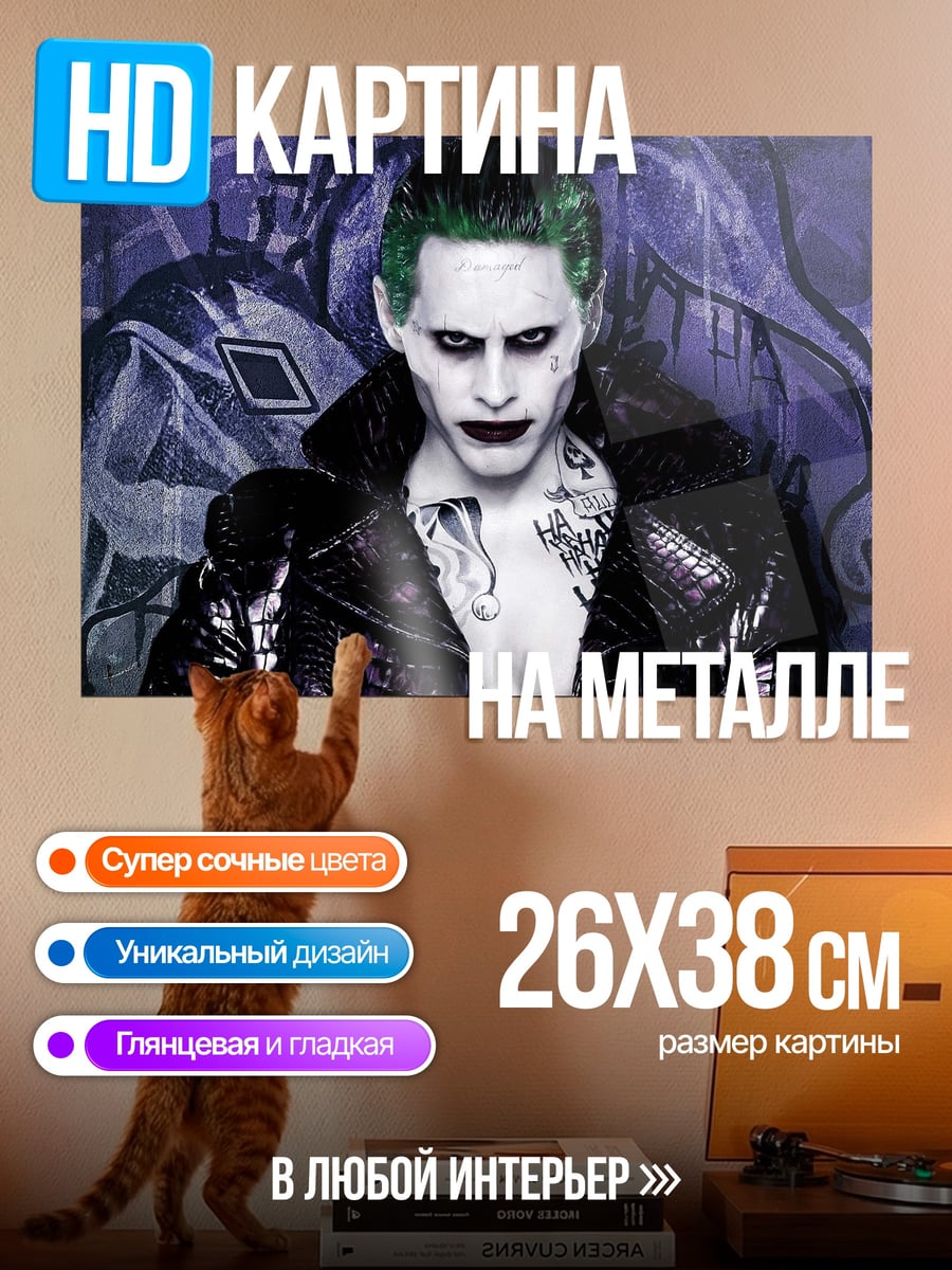 Картина на металле Джокер