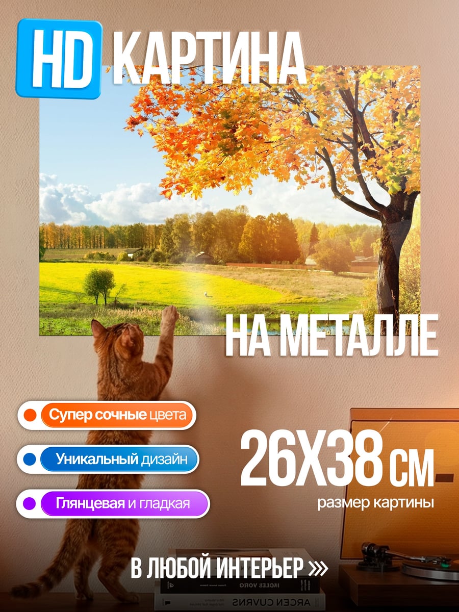 Картина на металле Осенний пейзаж